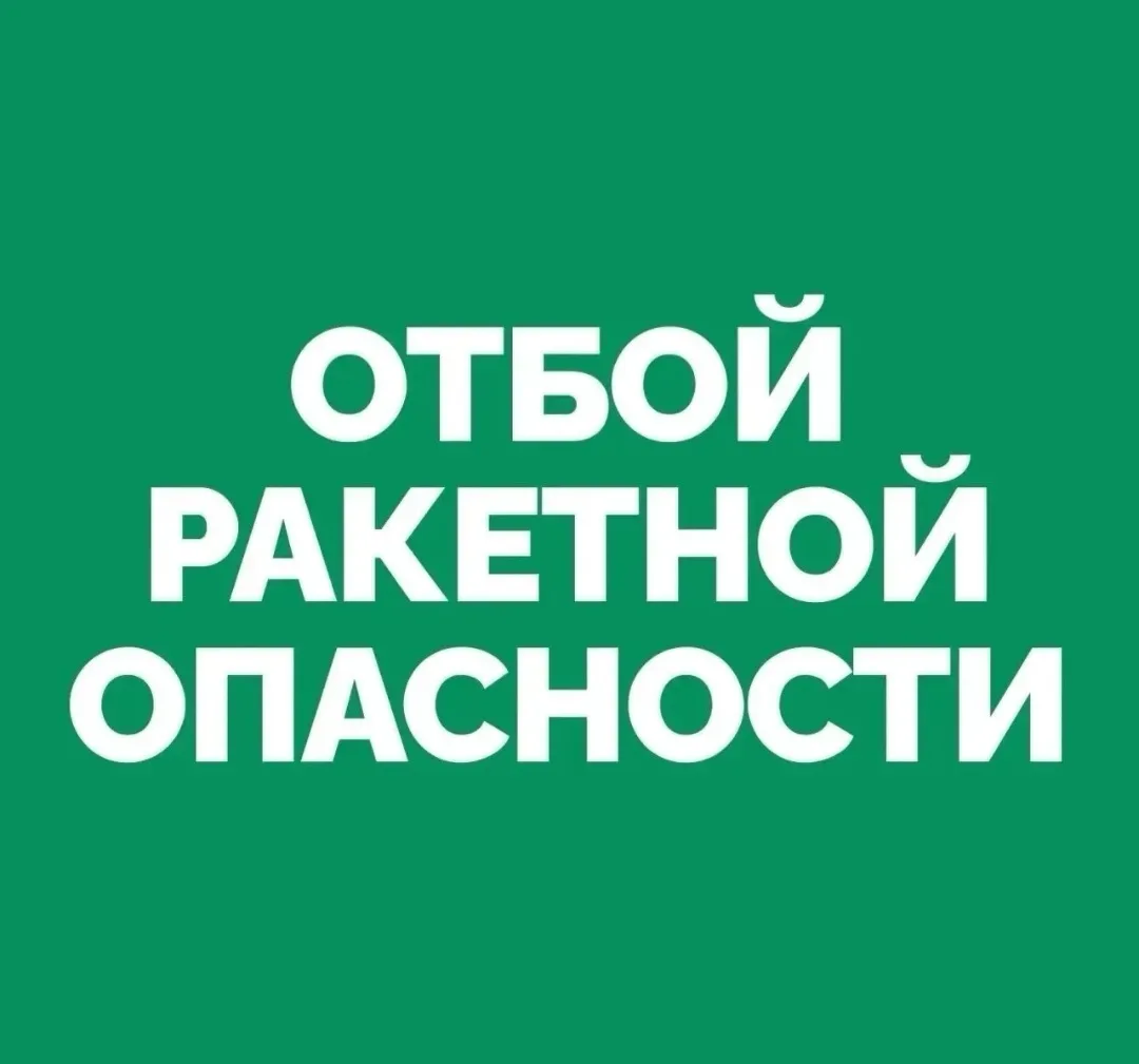 ОТБОЙ РАКЕТНОЙ ОПАСНОСТИ объявлен в Самарской области с 08:30 16.06.2026.