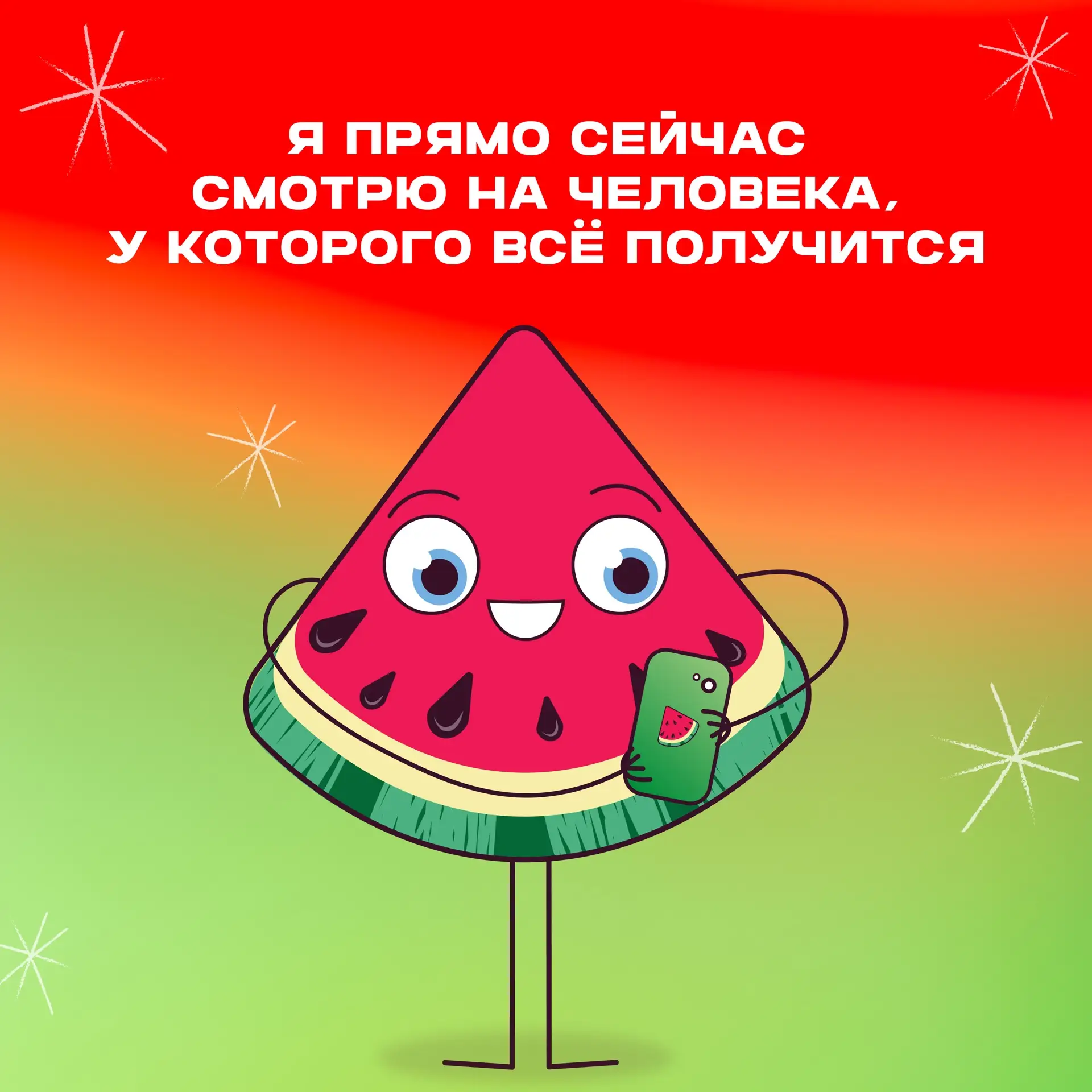🍉 Наш Арбузик хочет показать тебе кое-что очень важное - приблизь картинку и лови напу...