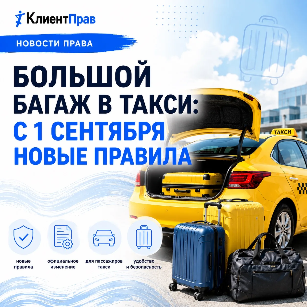 💼 Большой багаж в такси: с 1 сентября правила меняются