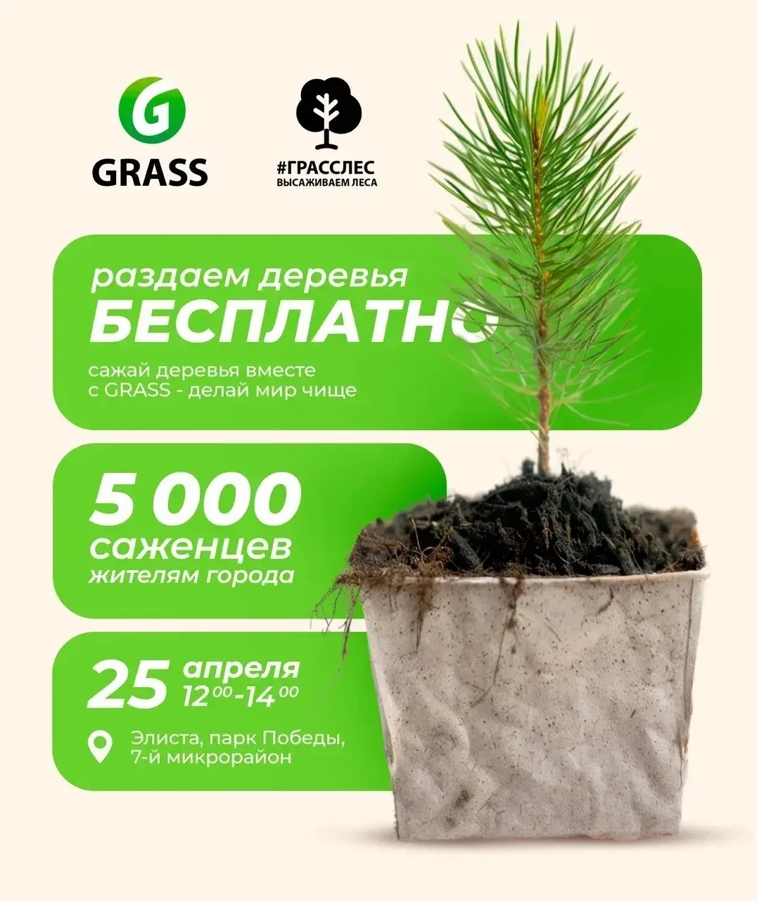 🌱 25 апреля компания GRASS подарит жителям Элисты саженцы сосен в рамках проекта #ГрассЛес 🌱  При по