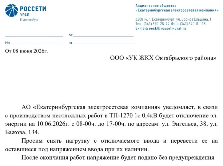 Об отключении электроэнергии