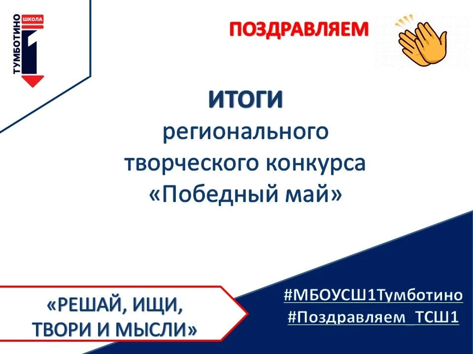 🎉ПОЗДРАВЛЯЕМ🎉
Подведены итоги регионального творческого конкурса "Победный май".

✨Егорычева Карол