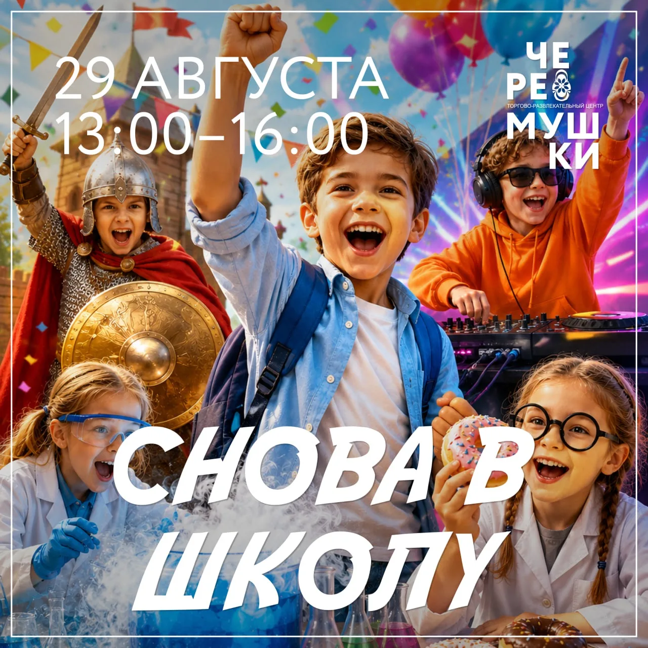 🔔 «Снова в школу». Отпраздновать День знаний можно в ТРЦ «Черемушки»!