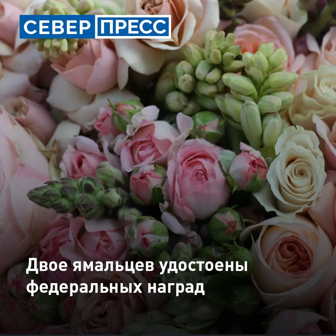 Двое ямальцев отмечены на федеральном уровне за свои заслуги. Соответствующие указы, подписанные пре