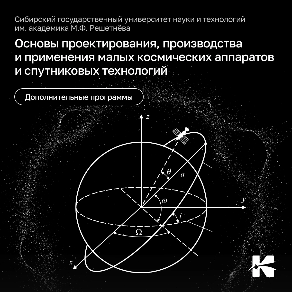 🛰 Не деталь, а система: как в СибГУ учат видеть космос целиком