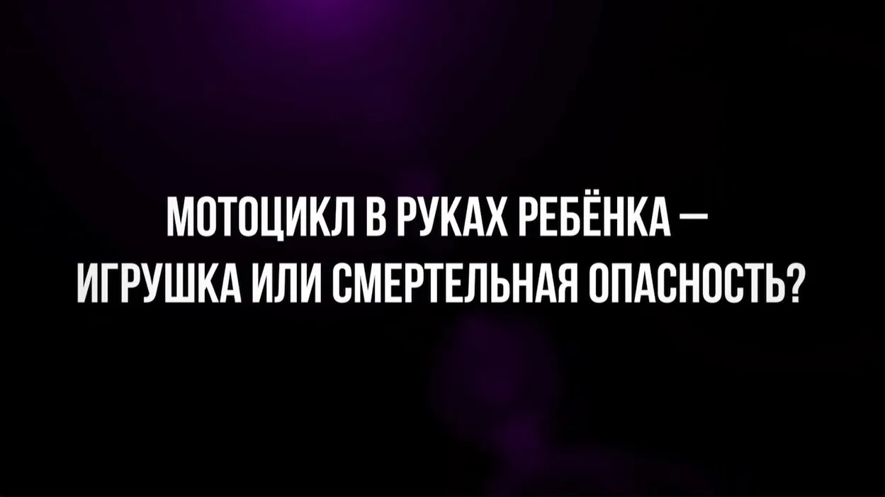 🏍Мотоцикл в руках ребенка – игрушка или смертельная опасность?🏍