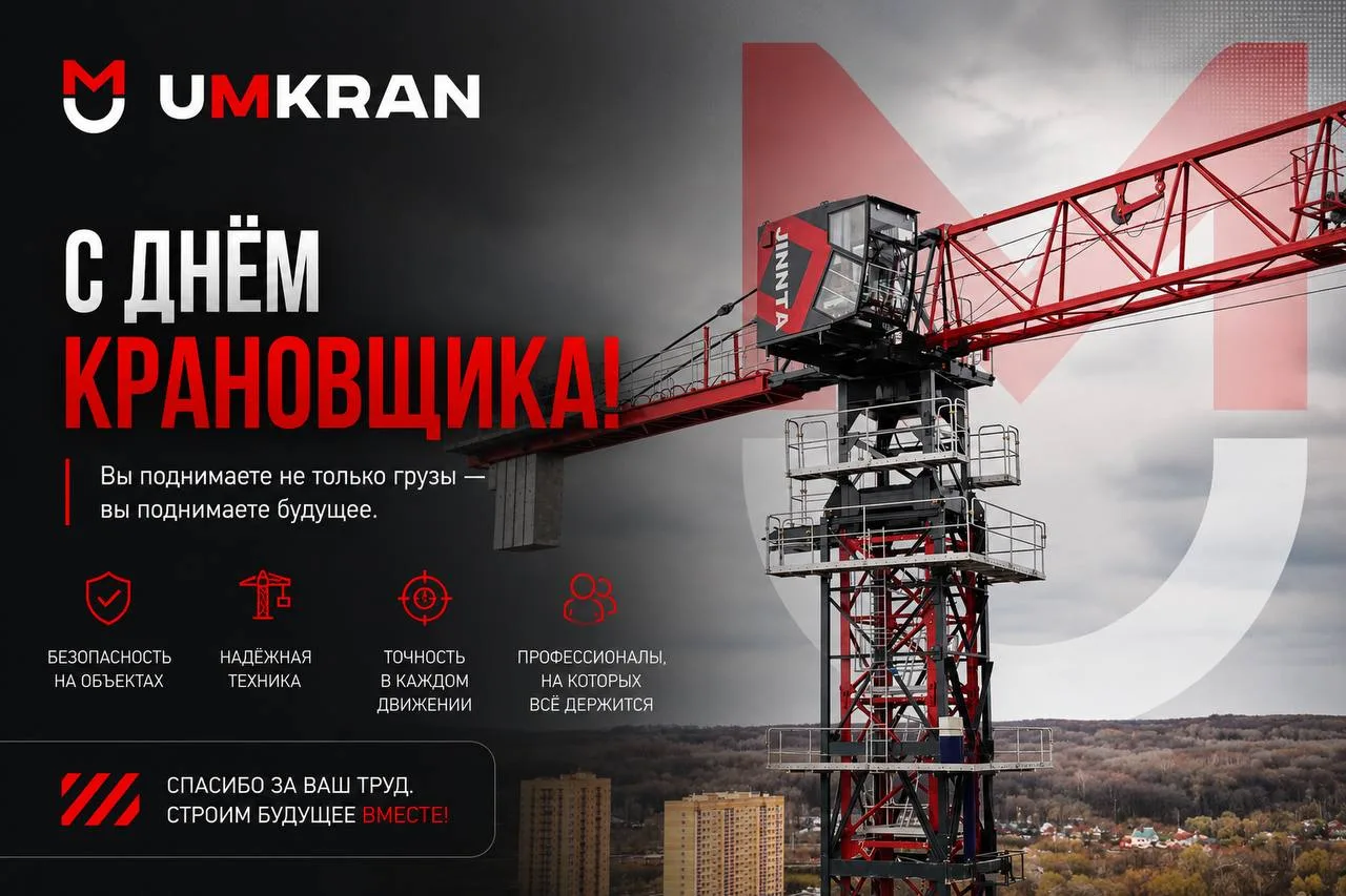 🏗️ С Днём крановщика!