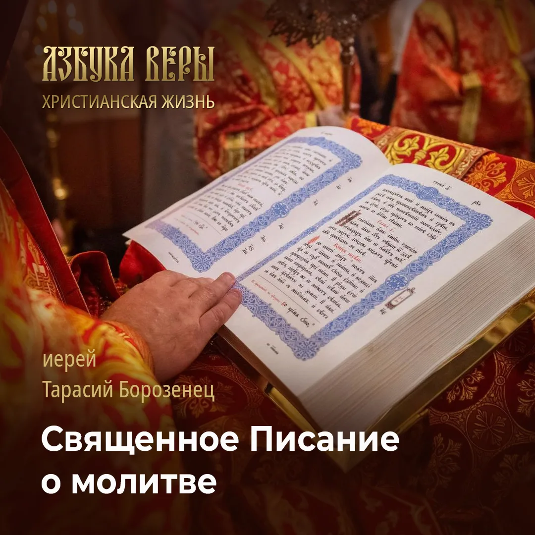 Священное Писание о молитве - Иерей Тарасий Борозенец