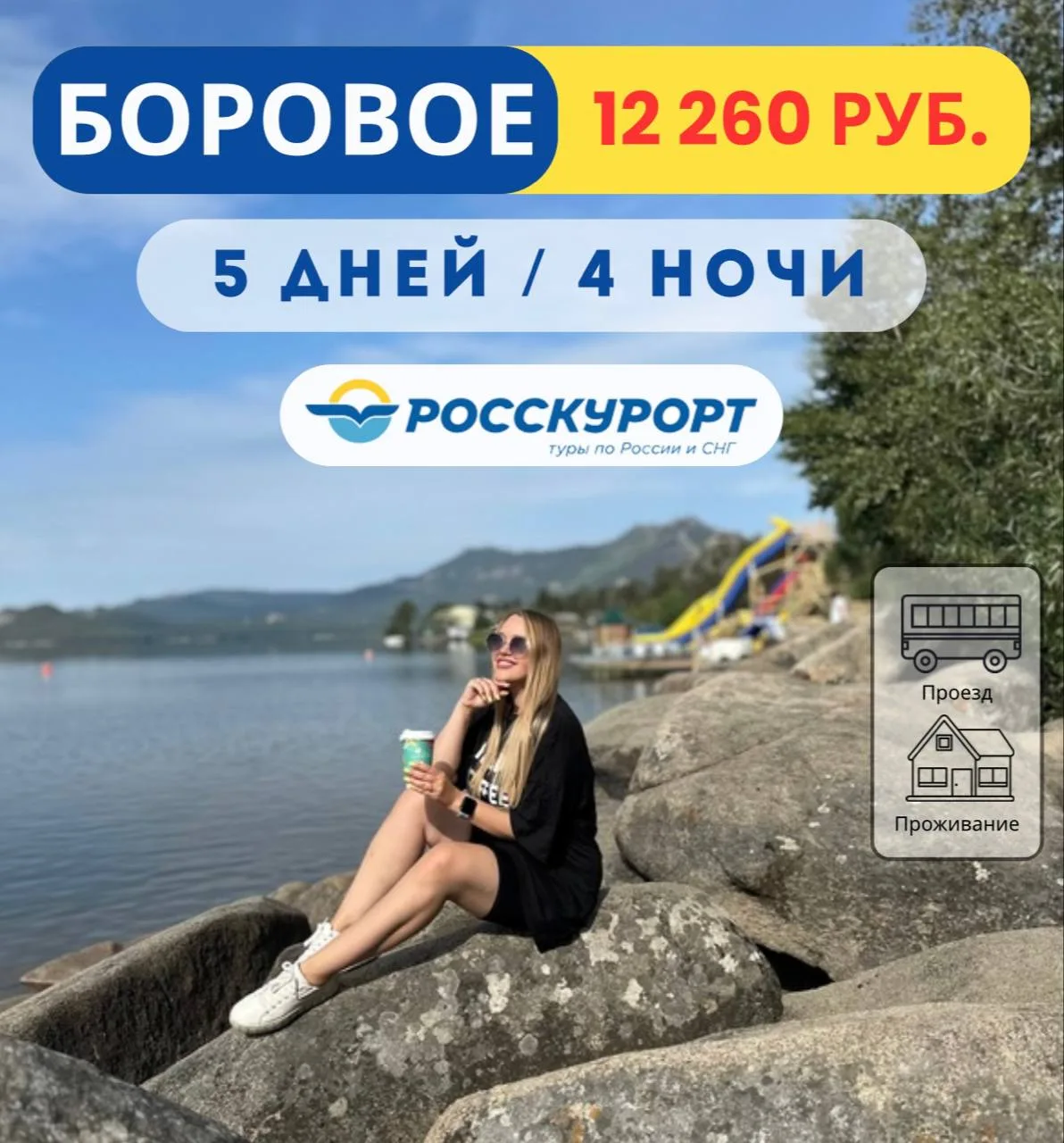 ☀#Боровое в июне, выгодный тур по доступной цене 🔥   ✅Дата тура: с 01.06.2026 по 06.06.2026   🏡Отель