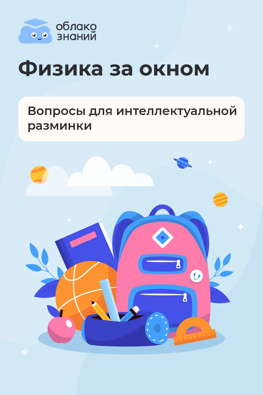 🌤Физика за окном: как вернуть внимание класса за 5 минут