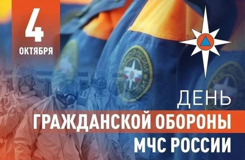 🇷🇺 4 октября в России отмечается День гражданской обороны России
