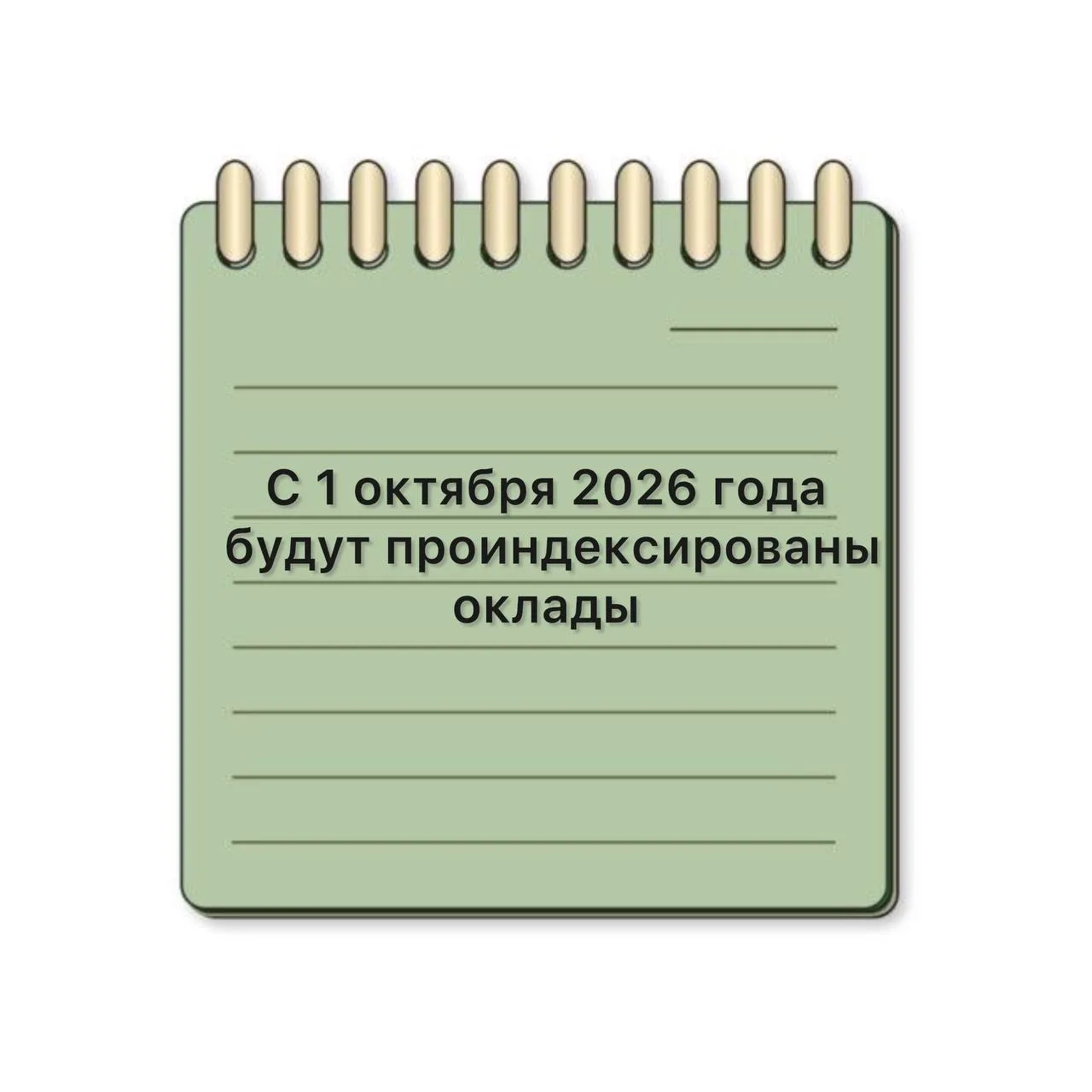 🔹С 1 октября 2026 года будут проиндексированы оклады военнослужащих и сотрудников сило...