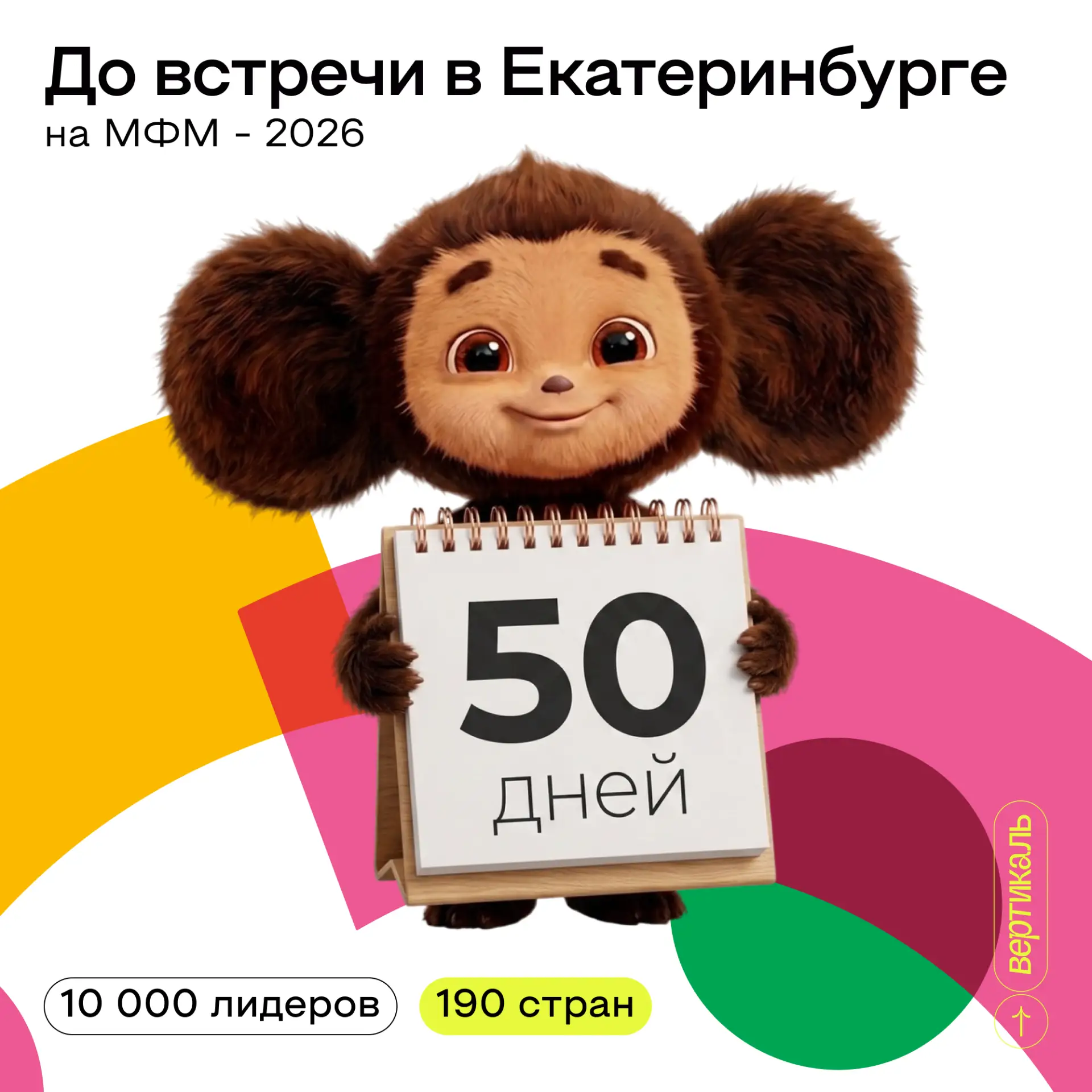 🥹 Как быстро летит время… 

Вроде только вчера мы подавали заявки, а уже сегодня осталось 50 дней д