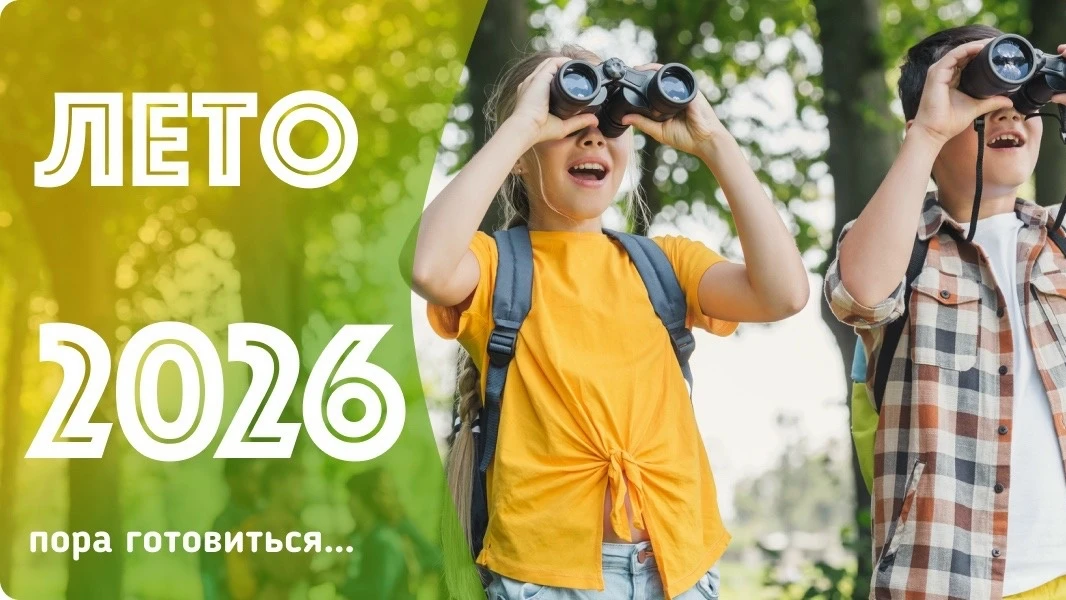 📢 ЛЕТНИЙ ОТДЫХ — 2026: ИНСТРУКЦИЯ ДЛЯ РОДИТЕЛЕЙ 📢

❗Начинаем подготовку к летнему сезону! Ознакомь