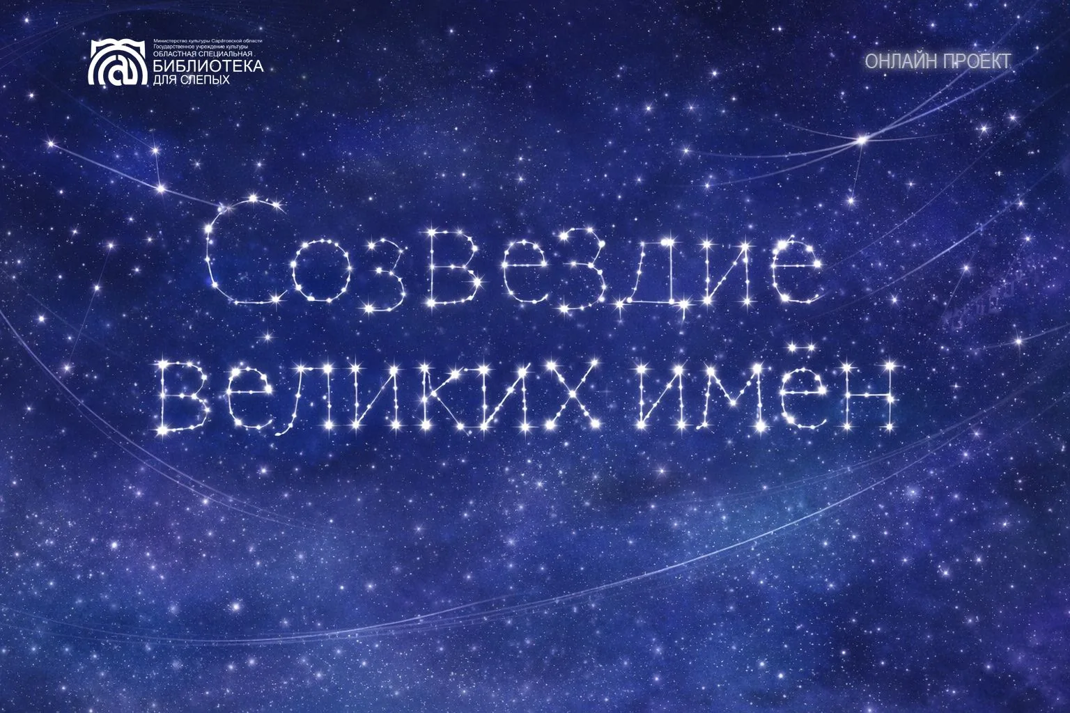 «Созвездие великих имён № 8»