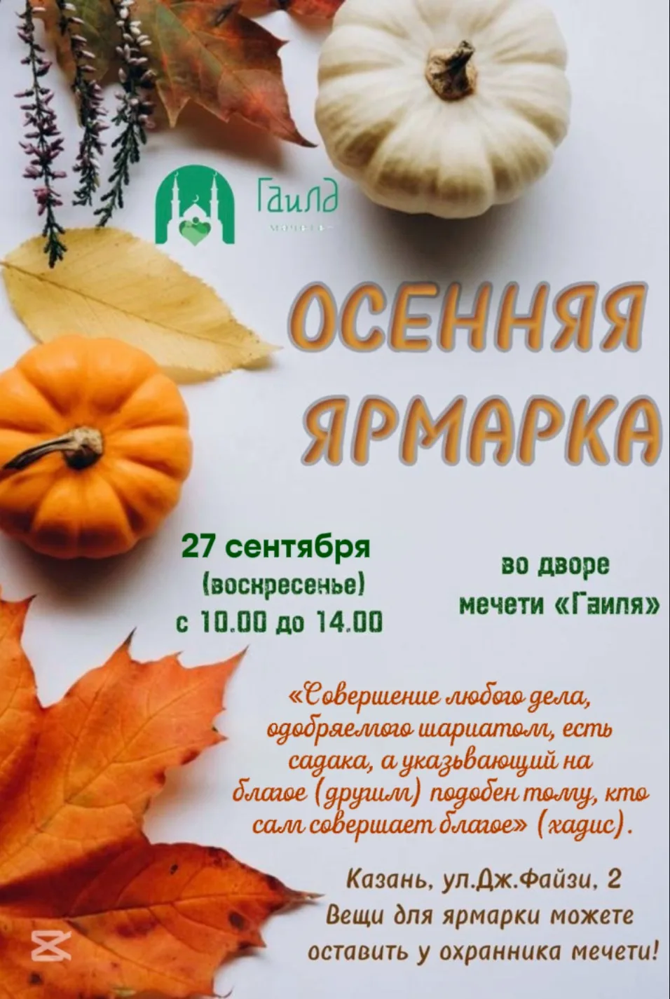 27 сентября 2026 года (воскресенье) во дворе мечети «Гаиля» пройдет осенняя благотворит...