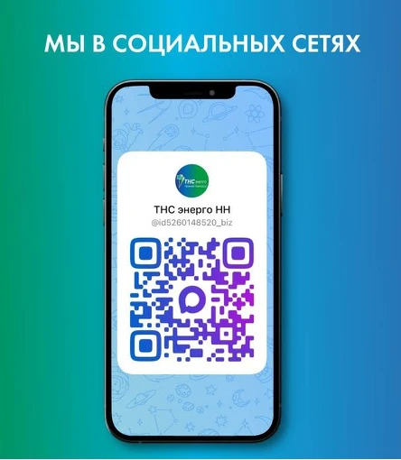 Спешим информировать Вас о том, что у компании «ТНС энерго НН» так же имеется информаци...