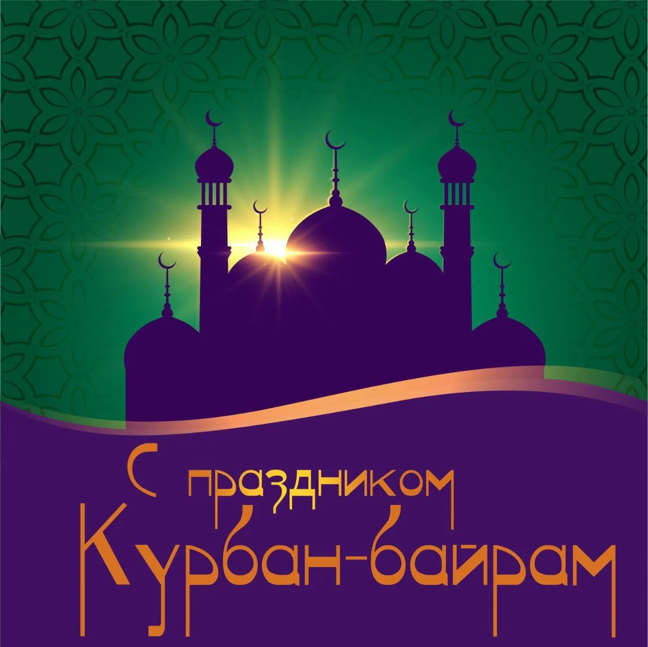 Уважаемые мусульмане!