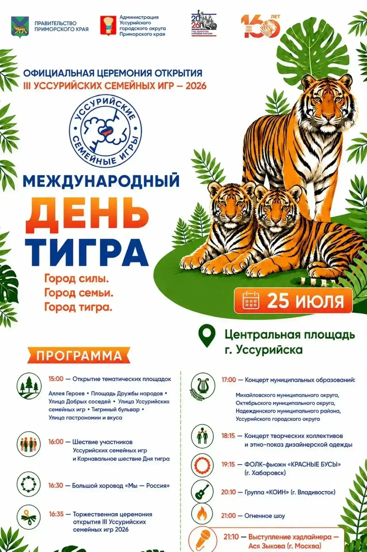 🐯День тигра! 
 
🔴Завтра, 25 июля, на центральной площади отмечается День тигра. 
Приглашаем вас пр