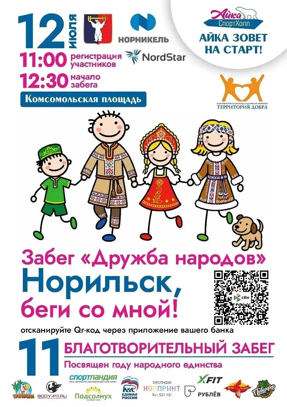 12 июля состоится ХI благотворительный забег «Дружба народов. Норильск, беги со мной!»

❗️Забег пров