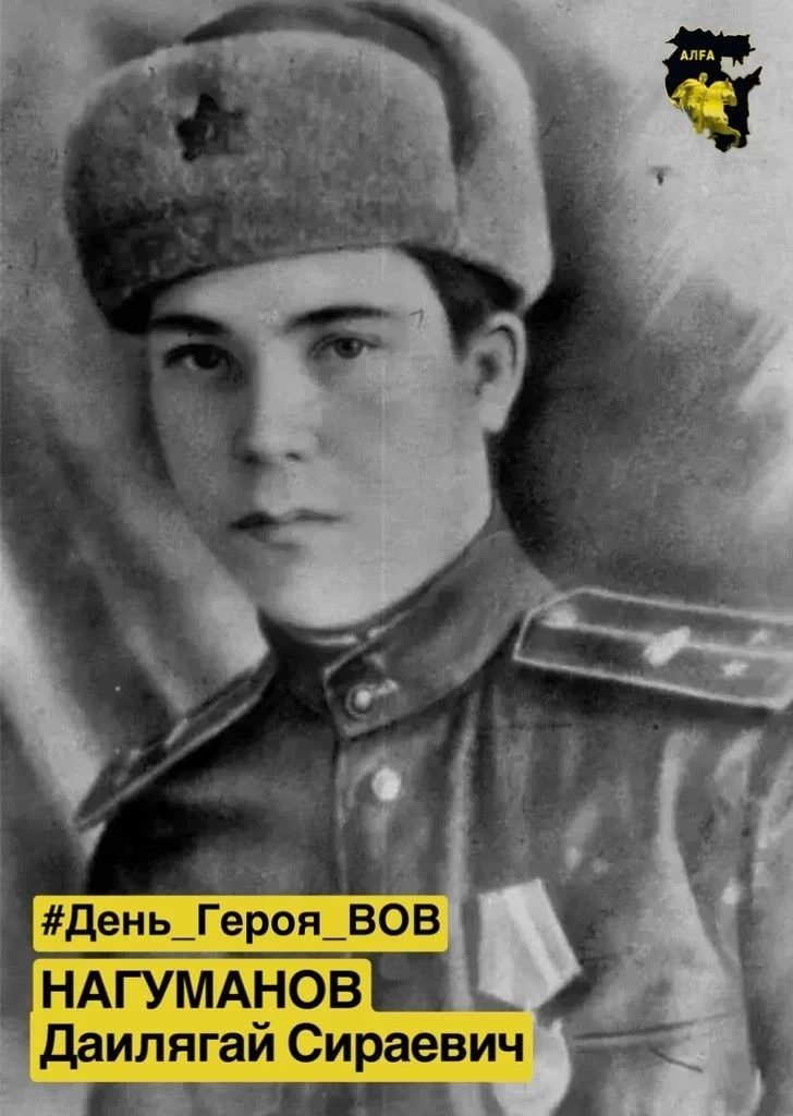 #День_Героя_ВОВ | Нагуманов Дайлягай Сираевич