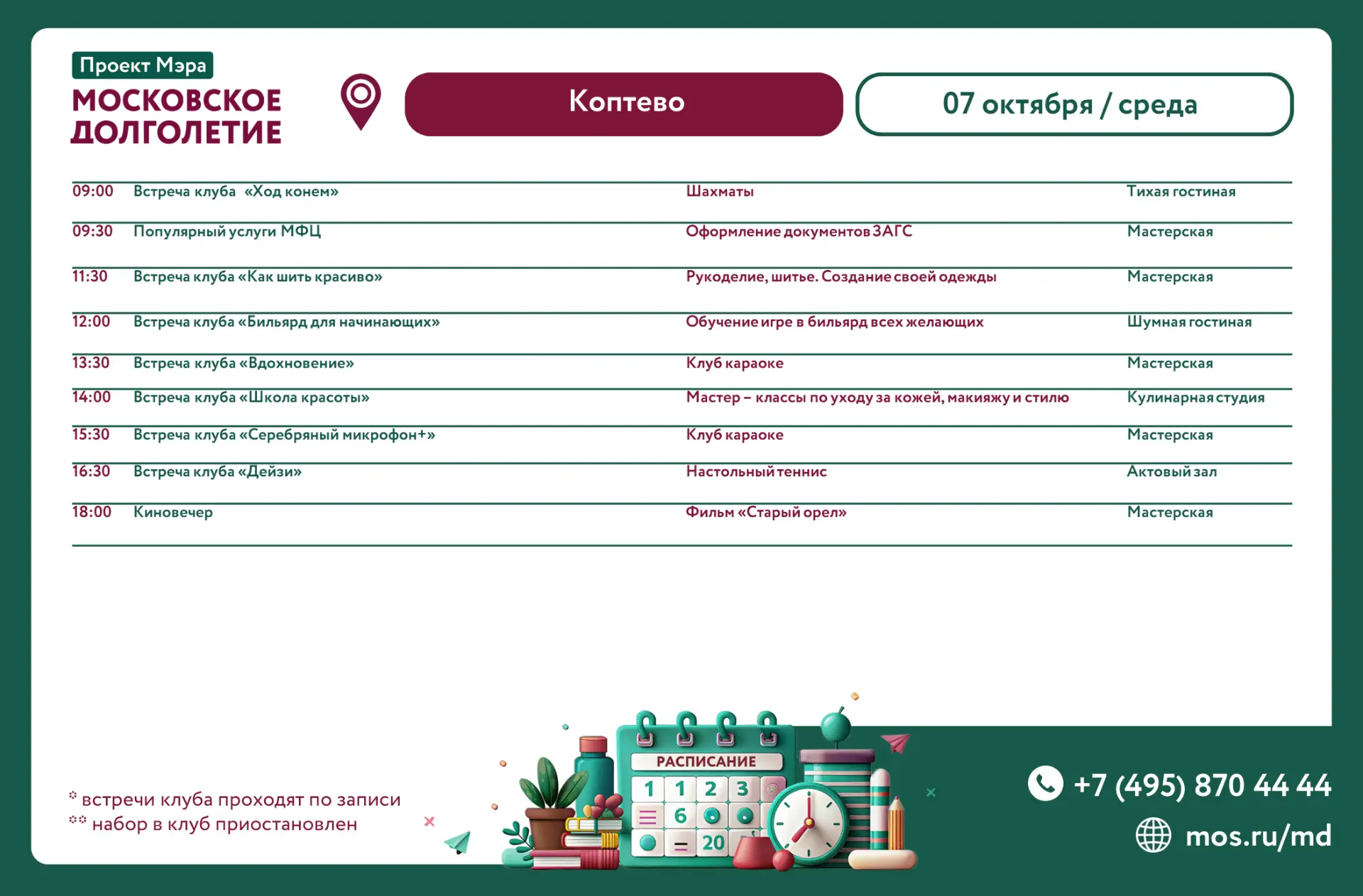🗓 Расписание мероприятий ЦМД «Коптево» на среду,  7 октября