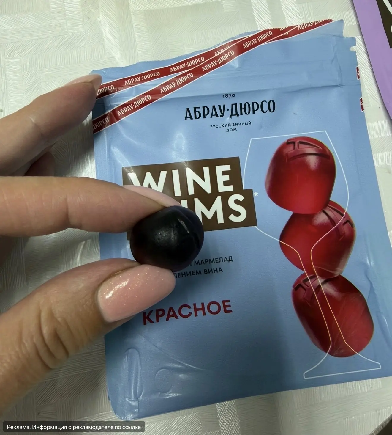 Девочки, этот мармелад с красным вином, реально я попробовала, вкус вина Абрау Дюрсо 🤩