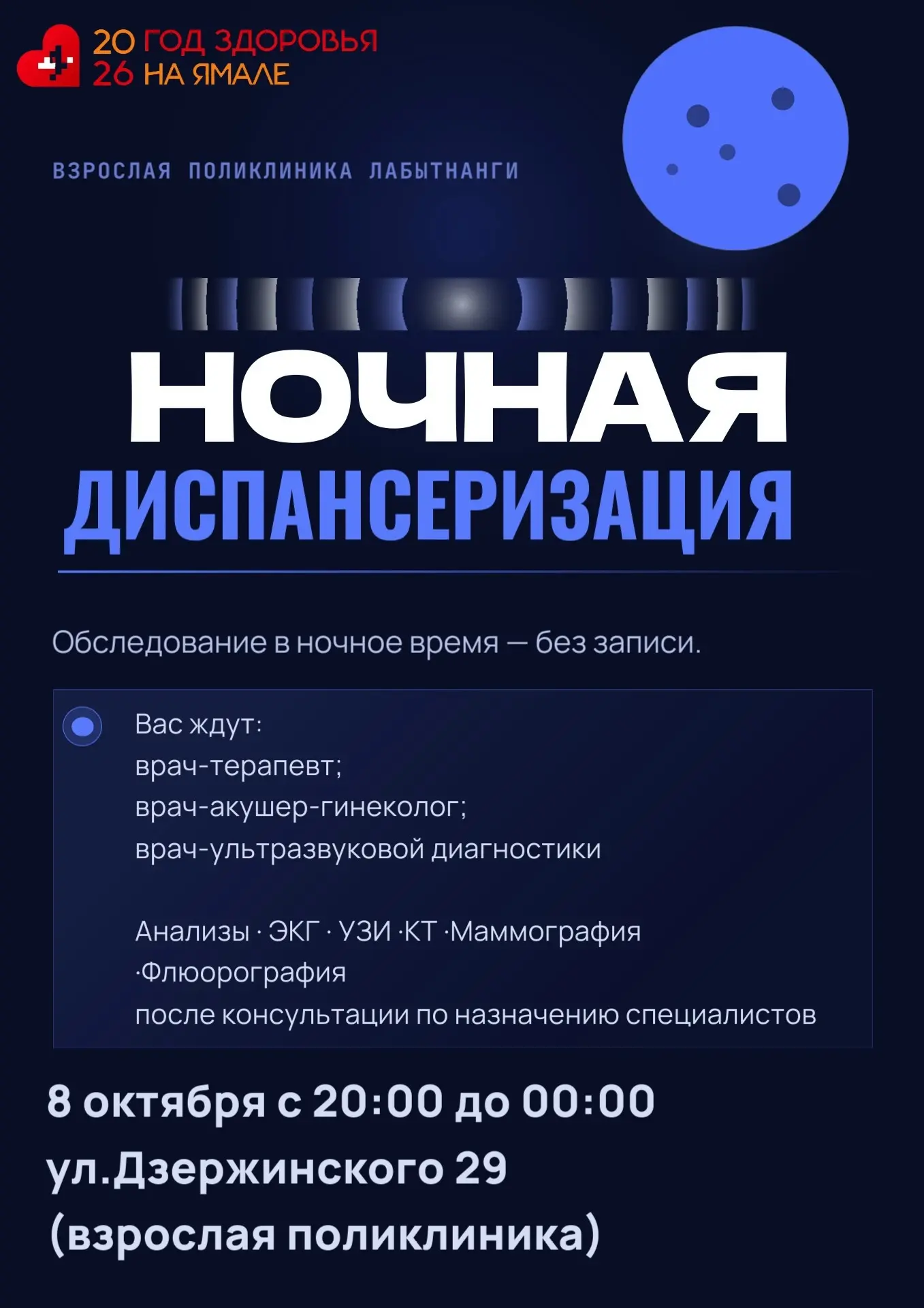 ❤Уважаемые пациенты! Приглашаем вас на ночную диспансеризацию.