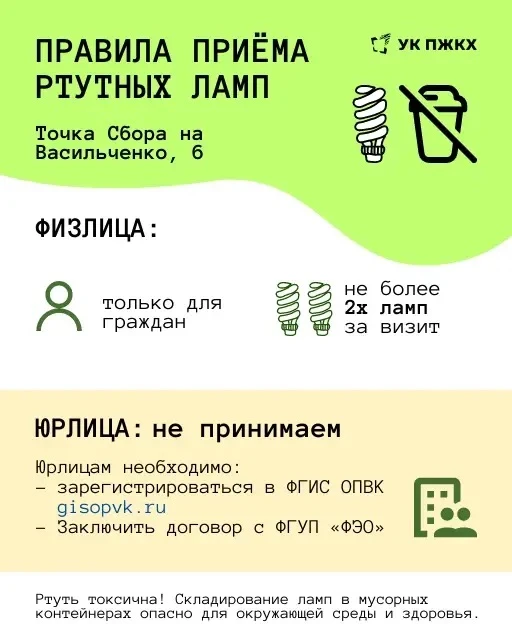 ✅ Правила приёма ртутных ламп на Точке сбора Васильченко, 6 

Напоминаем, что ртутные (люминесцентны