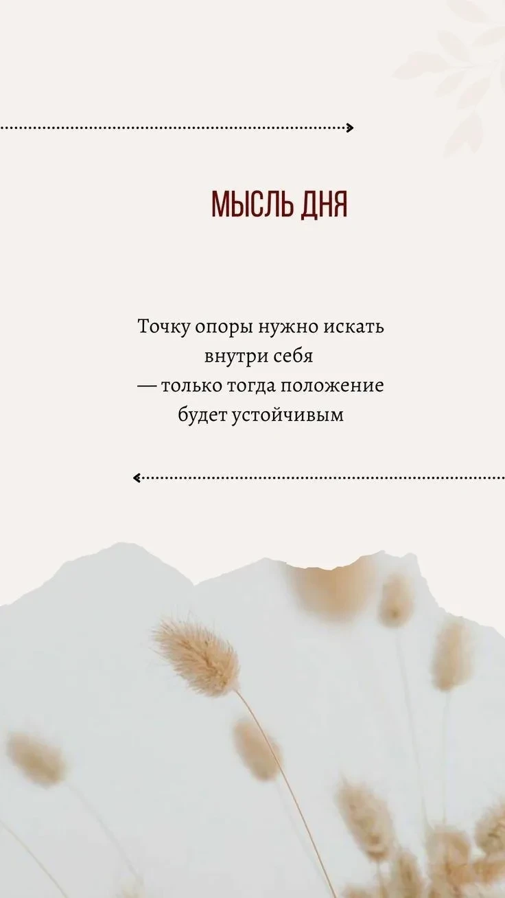 Мысль Дня 💫