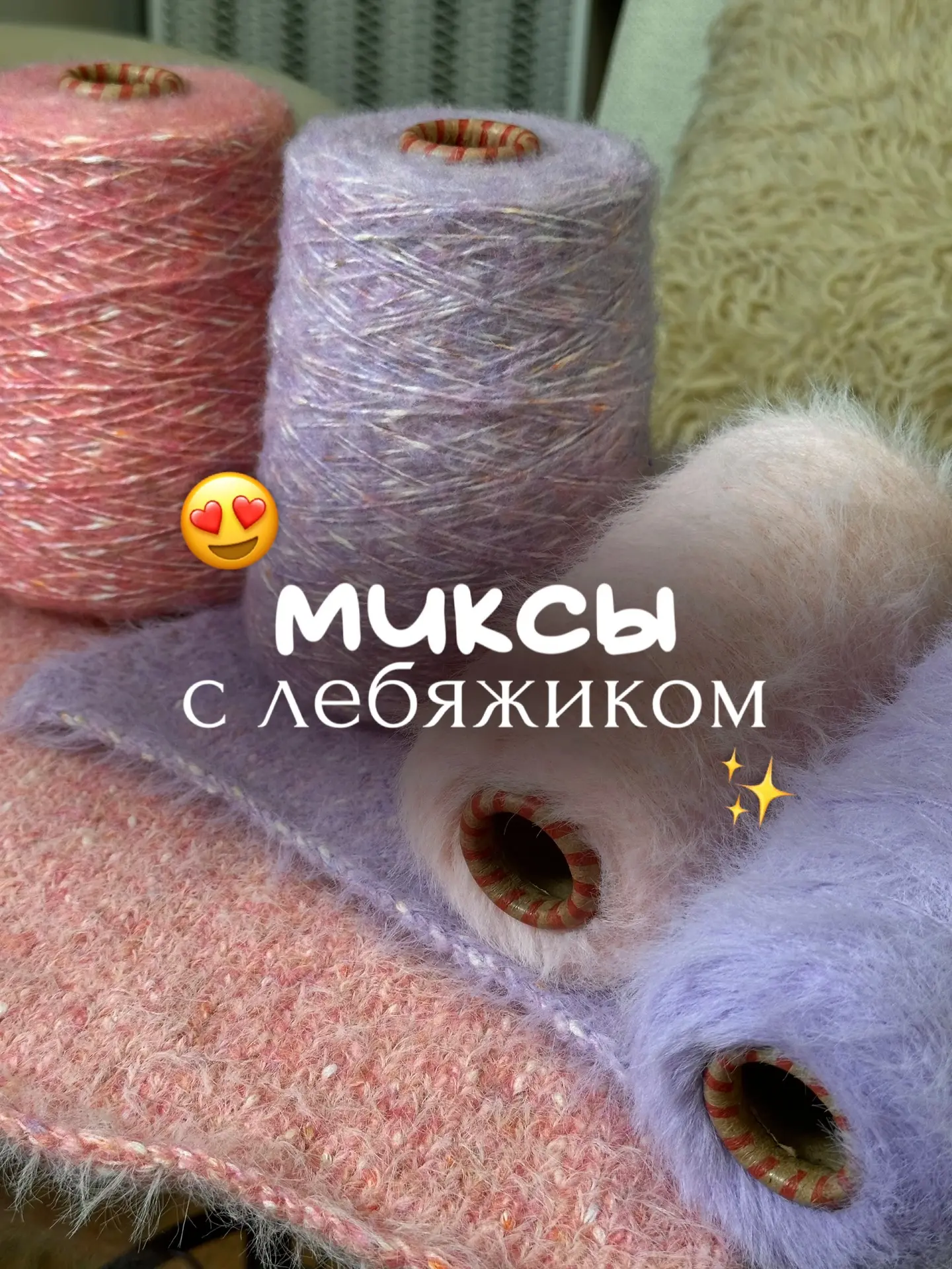 Лебяжий пух это тот артикул, который подходит ко многим нашим ниточкам 🤍