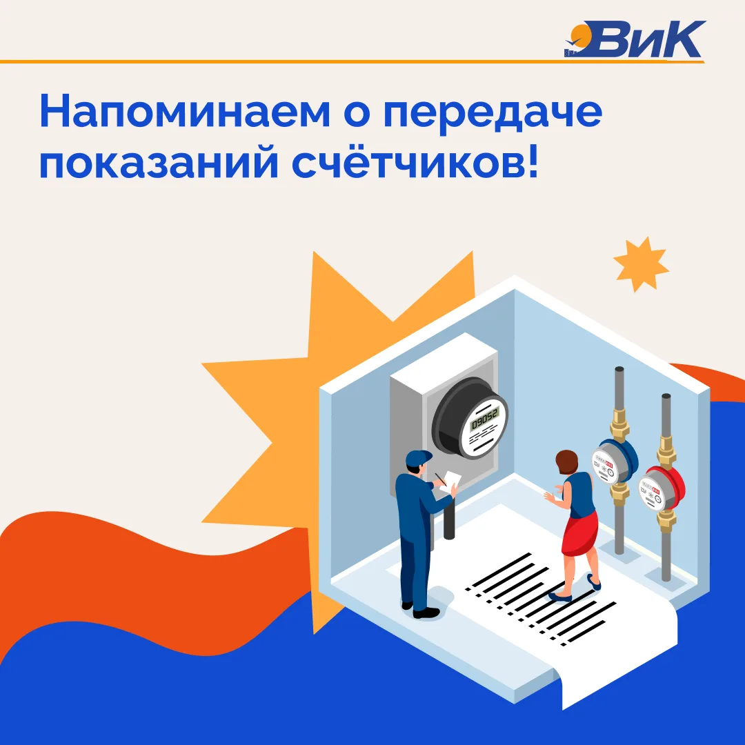 📢 Напоминаем про передачу показаний ИПУ

Чтобы начисления были корректными и без перерасчётов, важн