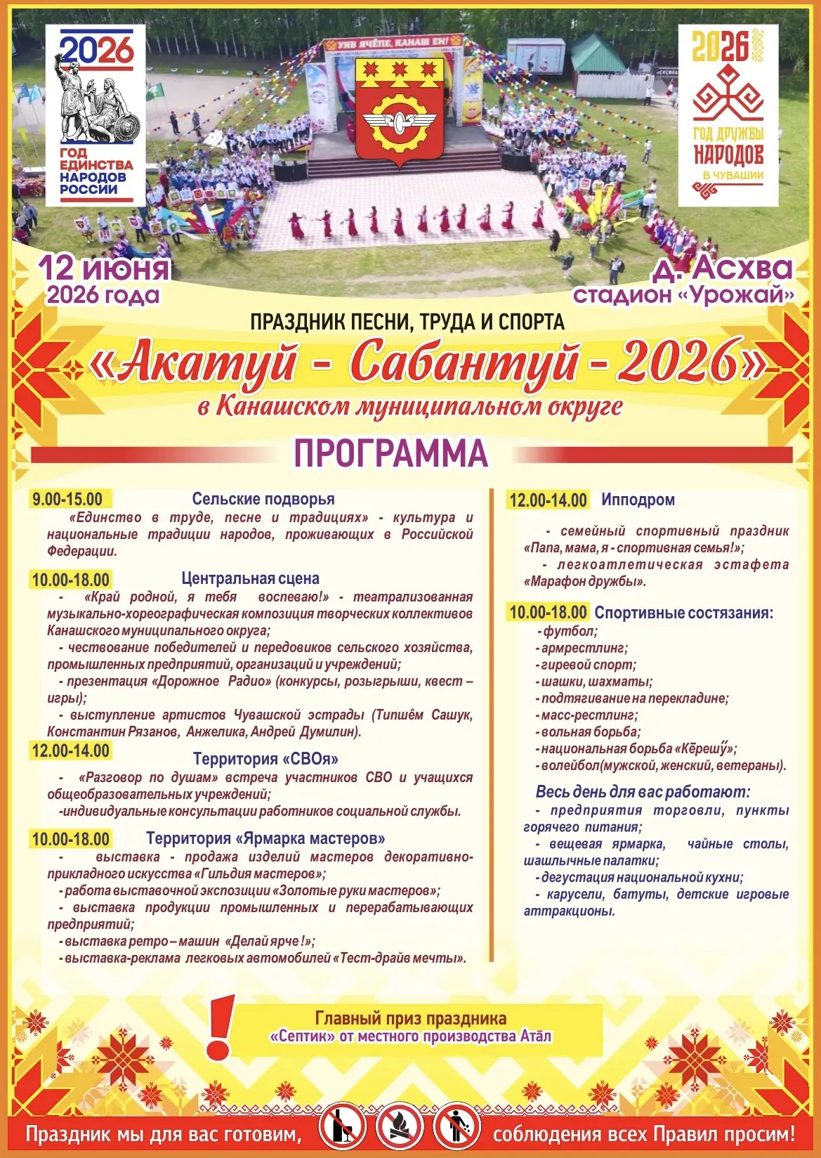 12 июня 2026 года в деревне Асхва Канашского муниципального округа на стадионе «Урожай»...