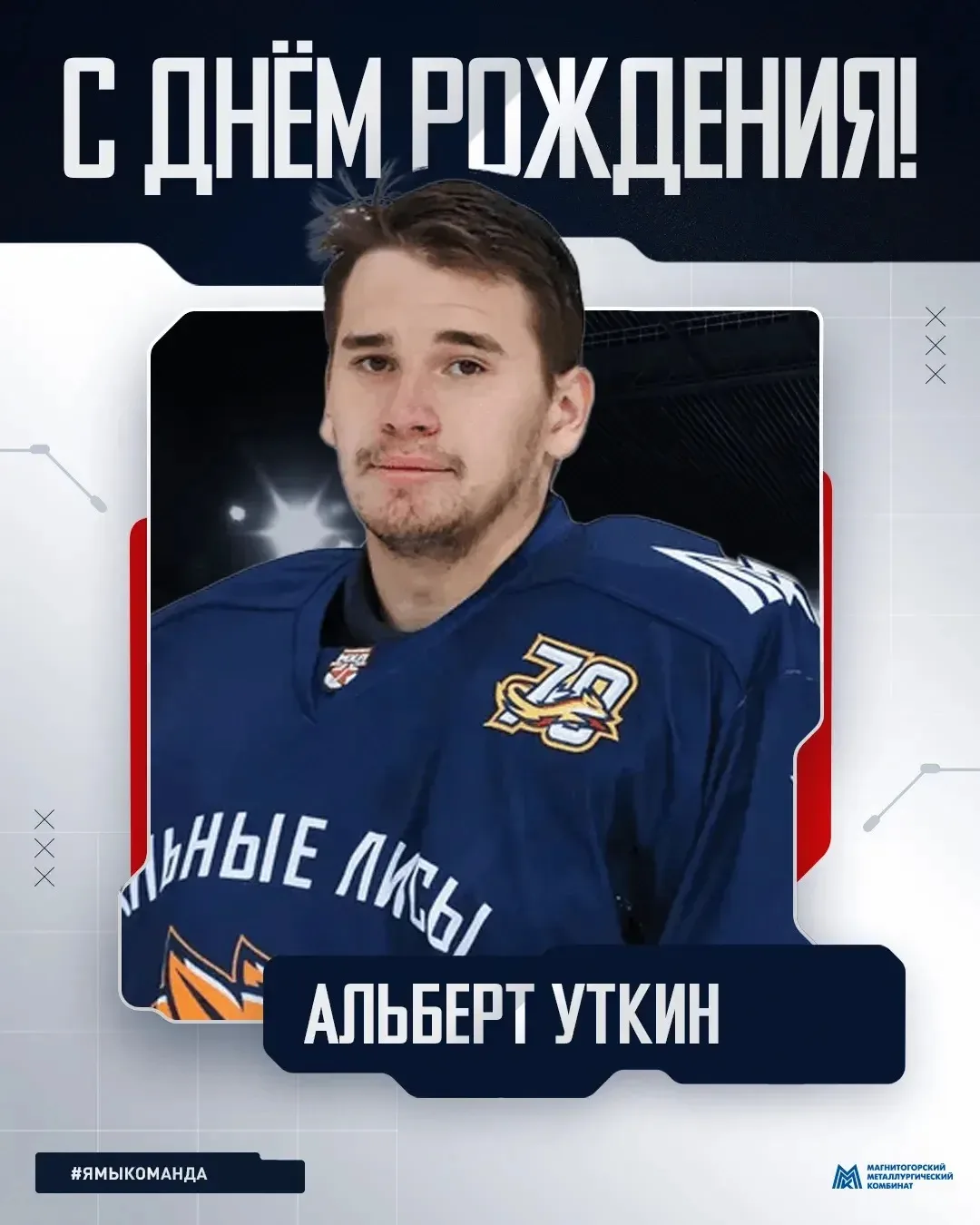 Сегодня отмечает день рождения наш вратарь Альберт Уткин! 🦊