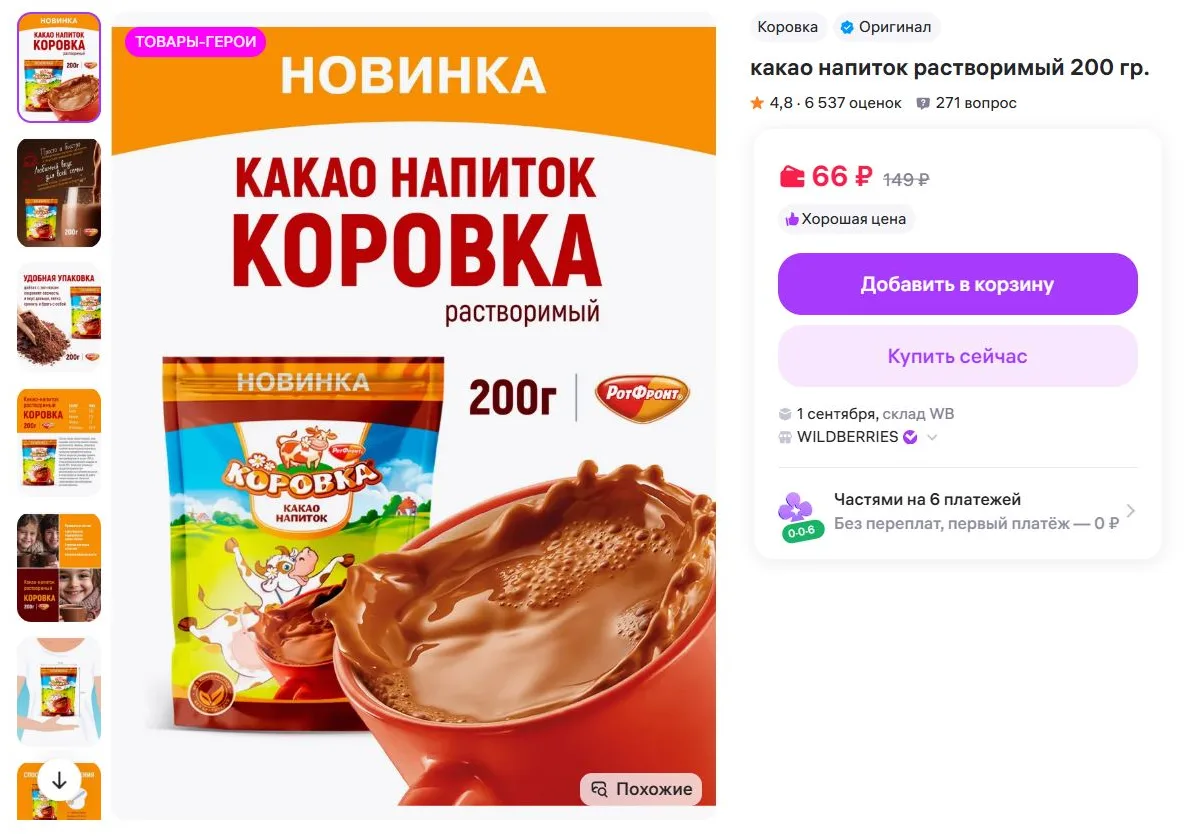 Коровка какао напиток растворимый 200 гр. за 66₽ - https://www.wildberries.ru/catalog/7...