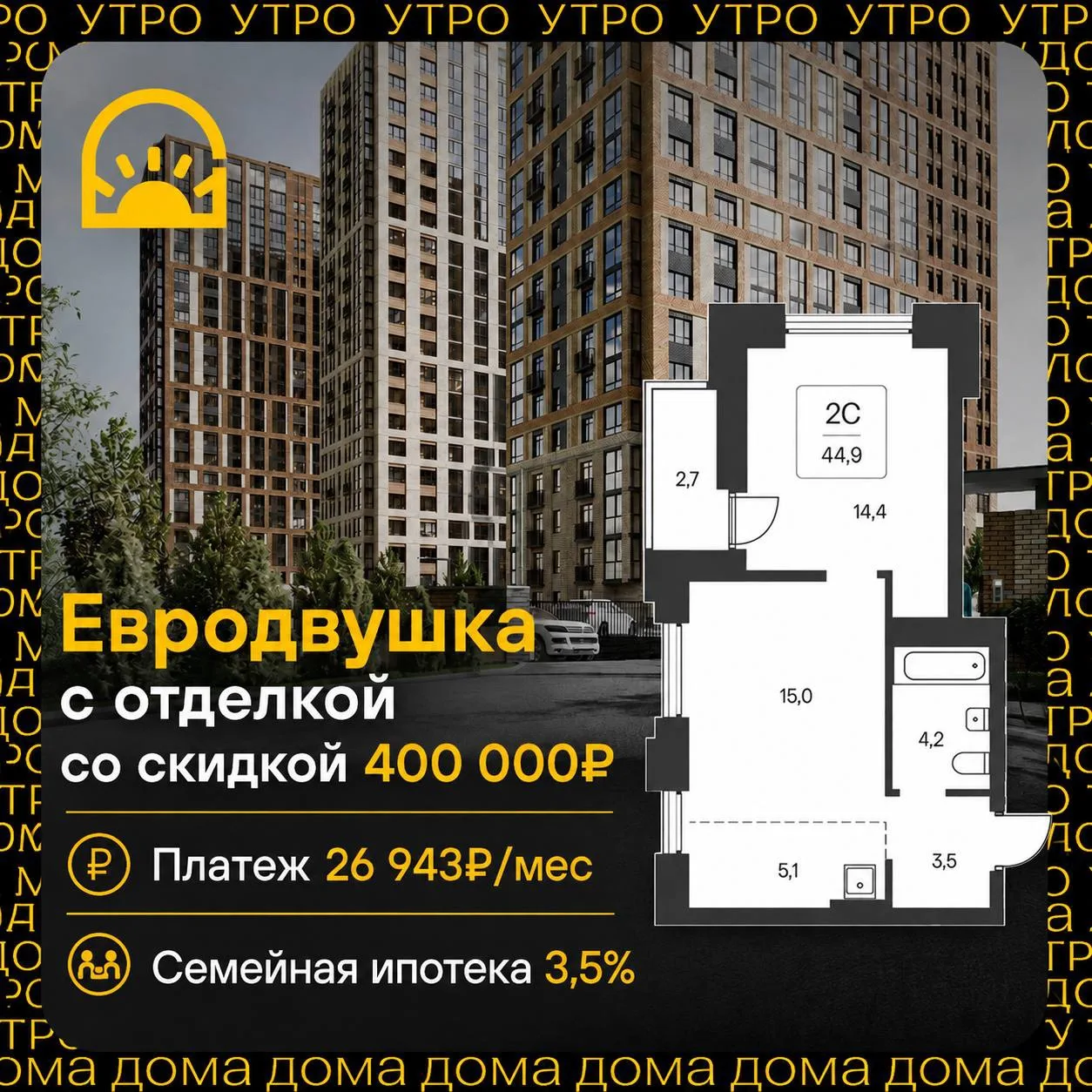 ⚡️ Евродвушка за 26 943₽/мес со скидкой 400 000₽