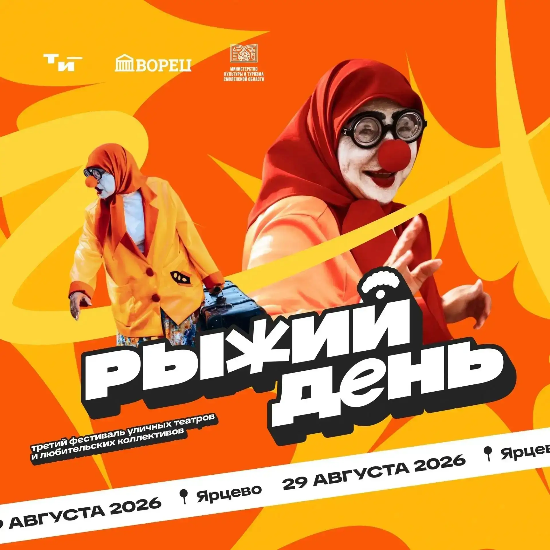 Ярцево готовится к проведению Третьего фестиваля уличных театров и любительских коллект...
