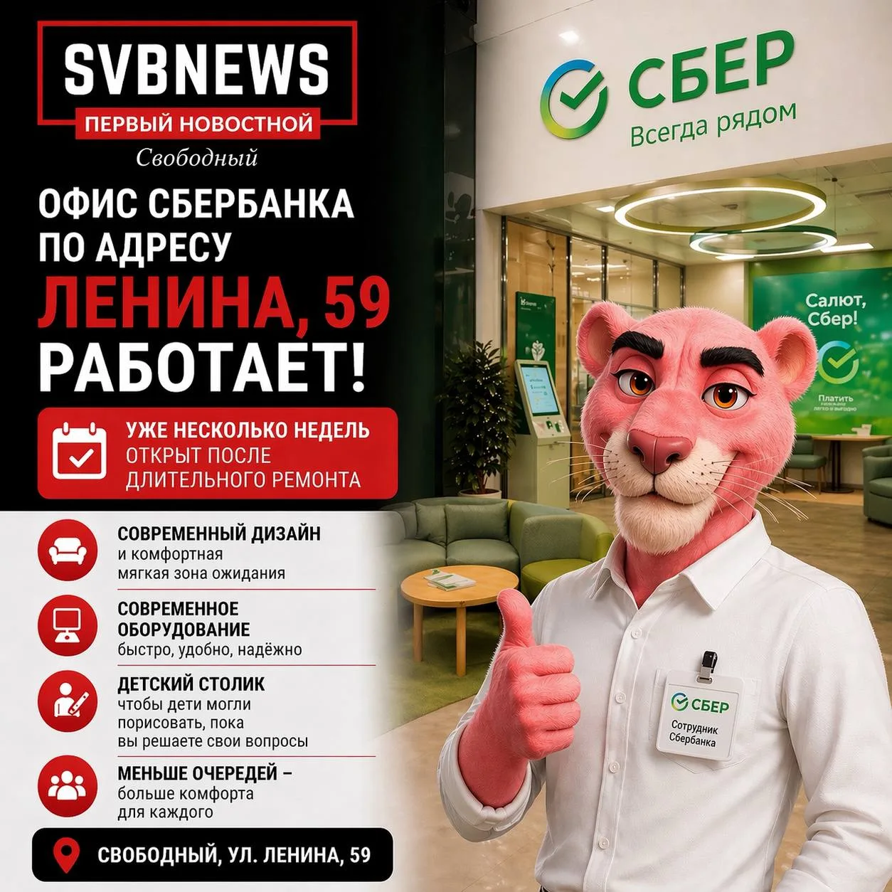 В Свободном после длительного ремонта открылся офис Сбербанка по адресу улица Ленина, 59  Отделение 