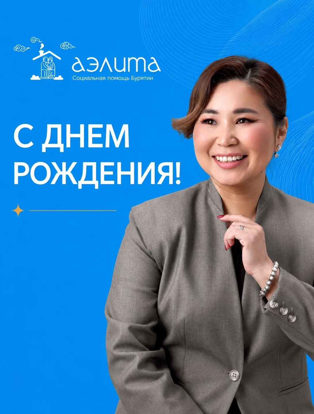 Сегодня мы поздравляем нашу Арюну Сергеевну с Днём рождения!

Желаем Вам крепкого здоровья, благопол