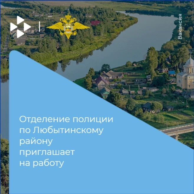 👮‍Отделение полиции по Любытинскому району МОМВД России «Боровичский» приглашает на ра...
