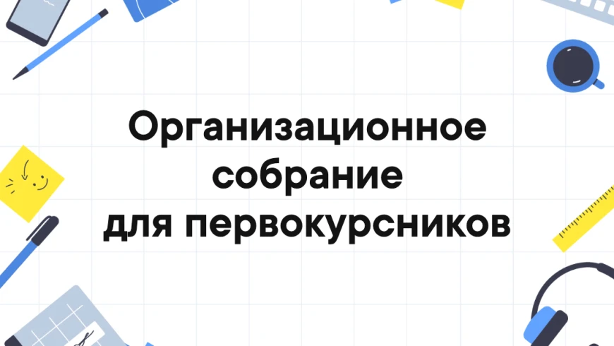 Организационное собрание для родителей и студентов первого курса ГБПОУ ПО «СМТ» , посту...