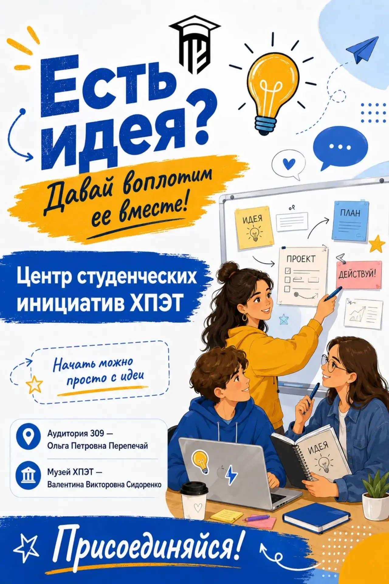 Есть идея? Давай воплотим ее вместе!
