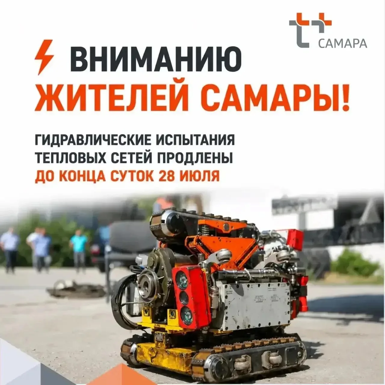 ⚡️ Вниманию жителей Самары!

❗️ Срок проведения гидравлических испытаний тепловых сетей от Привокзал