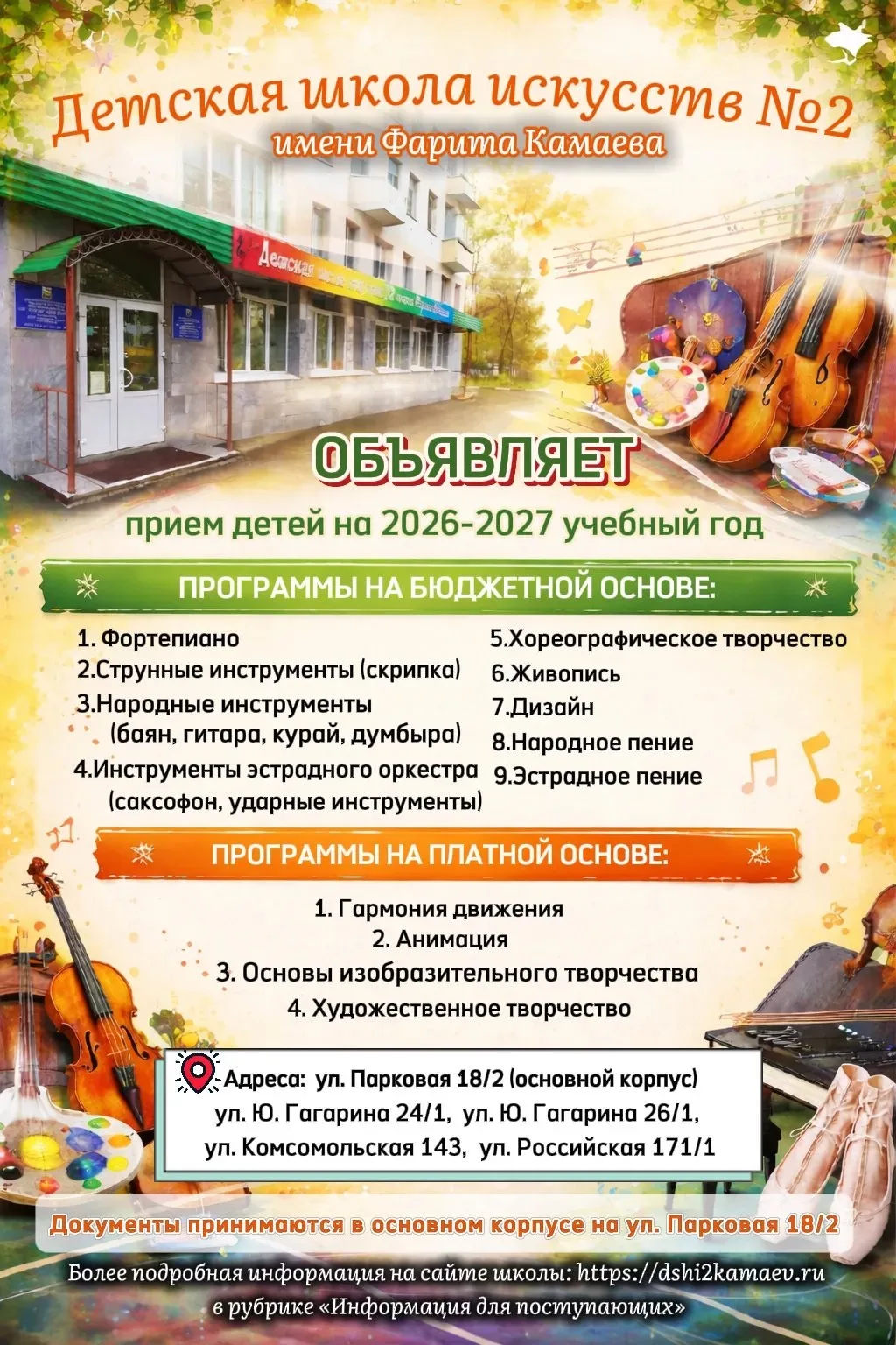 📢 Детская школа искусств №2 имени Фарита Камаева объявляет ПРИЕМ детей на 2026-2027 уч...