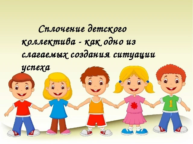 ИГРЫ НА СПЛОЧЕНИЕ КЛАССНОГО КОЛЛЕКТИВА☀️

Начальная школа