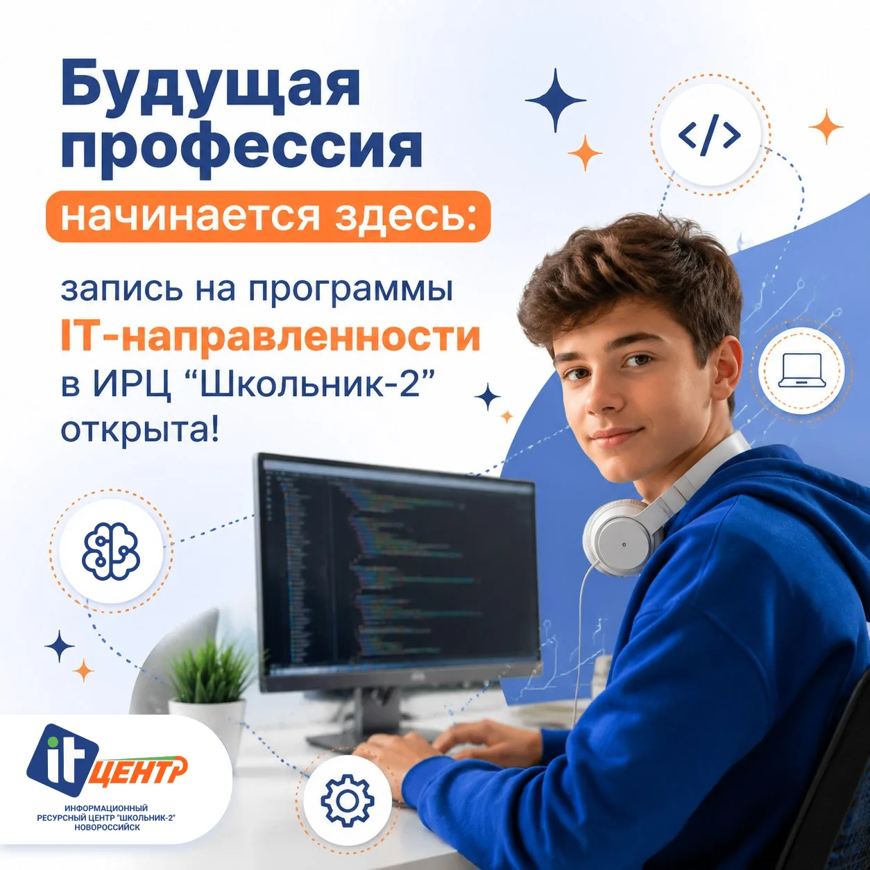 «Будущая профессия начинается здесь: запись на программы IT-направленности в ИРЦ “Школьник‑2” открыт