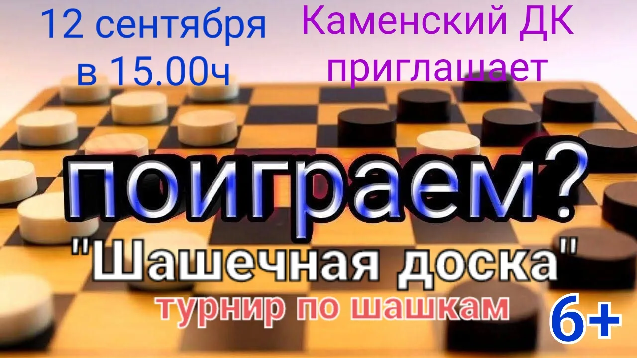 12 сентября в 15.00ч Каменский ДК приглашает на шашечный турнир "ШАШЕЧНАЯ ДОСКА". Ждём ...