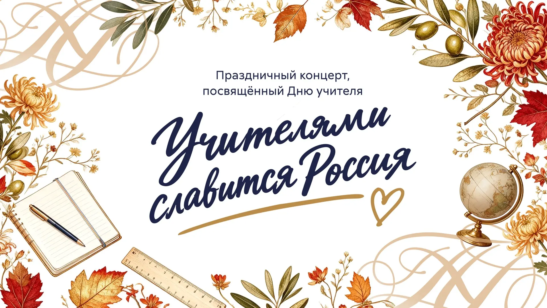 ⚡️ «Учителями славится Россия»