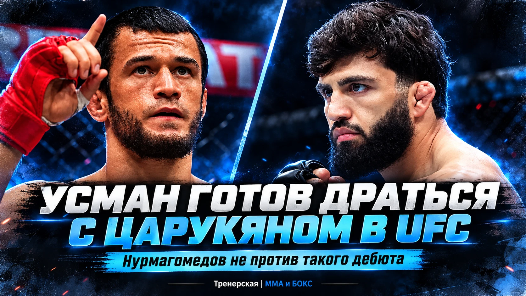 🥊 УСМАН НУРМАГОМЕДОВ ГОТОВ ДРАТЬСЯ С ЦАРУКЯНОМ УЖЕ В ДЕБЮТЕ В UFC
