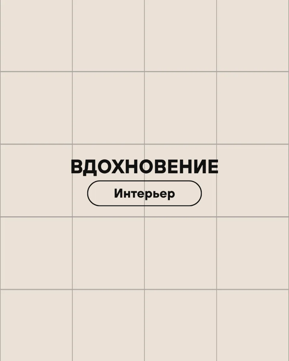 Продолжаем нашу рубрику вдохновения ✨